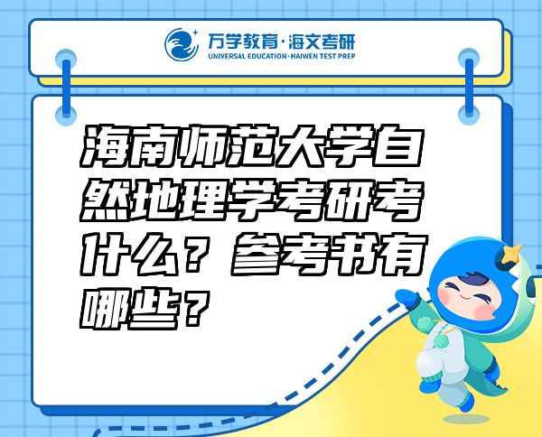 海南师范大学自然地理学考研考什么？参考书有哪些？