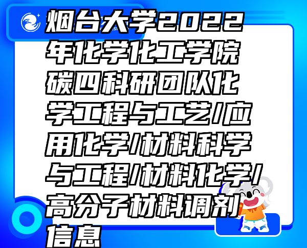 烟台大学2022年化学化工学院碳四科研团队化学工程与工艺/应用化学/材料科学与工程/材料化学/高分子材料调剂信息