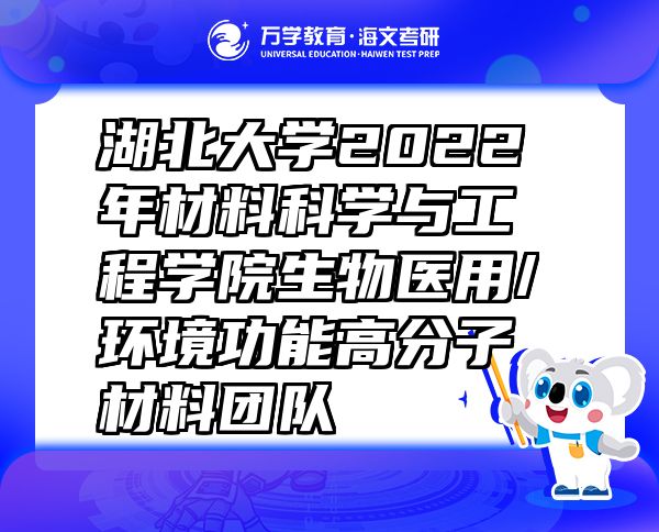 湖北大学2022年材料科学与工程学院生物医用/环境功能高分子材料团队