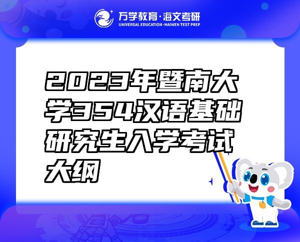 2023年暨南大学354汉语基础研究生入学考试大纲