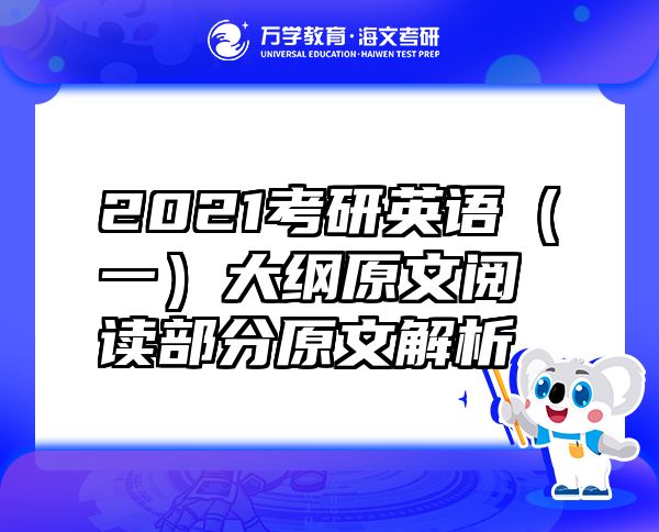 2021考研英语（一）大纲原文阅读部分原文解析