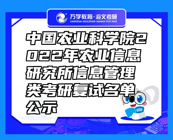 中国农业科学院2022年农业信息研究所信息管理类考研复试名单公示