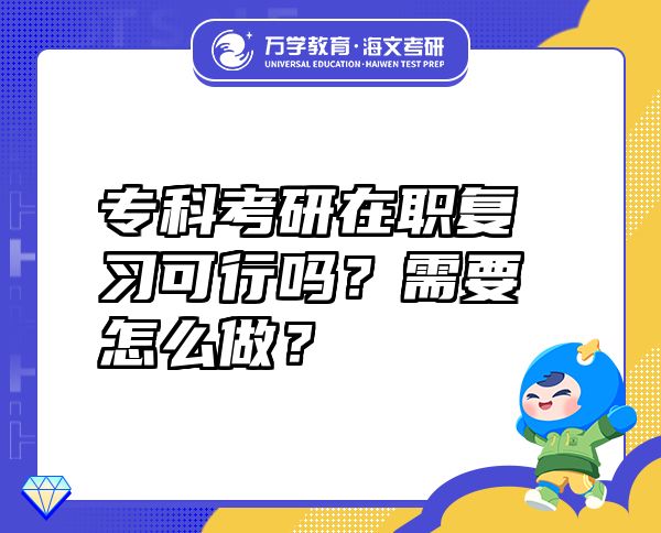 专科考研在职复习可行吗？需要怎么做？