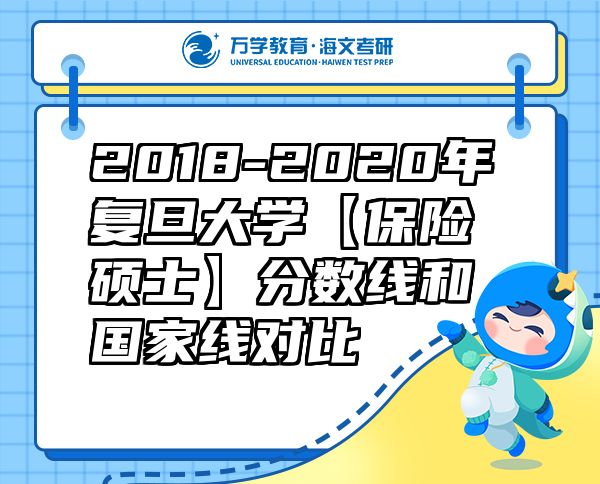 2018-2020年复旦大学【保险硕士】分数线和国家线对比