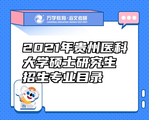 2021年贵州医科大学硕士研究生招生专业目录