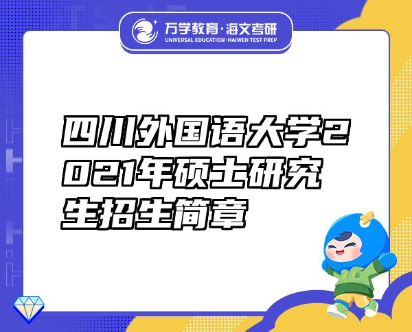 四川外国语大学2021年硕士研究生招生简章