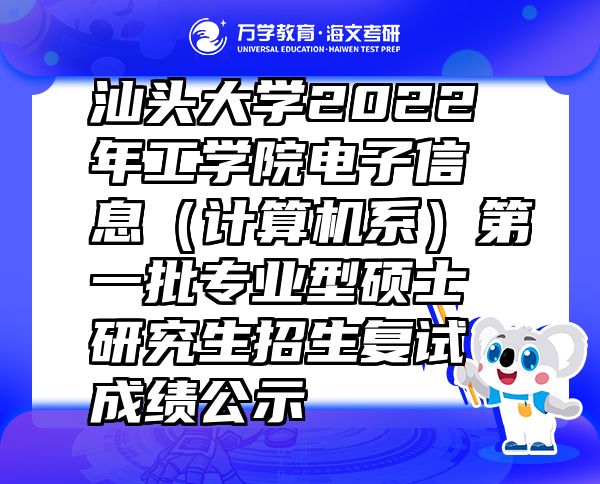 汕头大学2022年工学院电子信息（计算机系）第一批专业型硕士研究生招生复试成绩公示