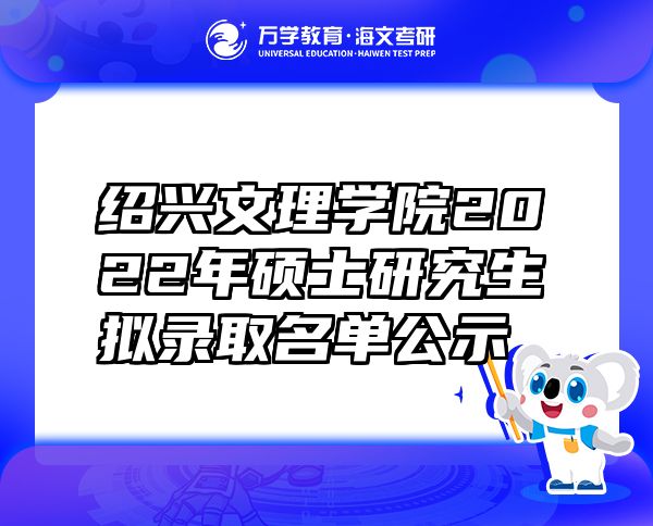 绍兴文理学院2022年硕士研究生拟录取名单公示