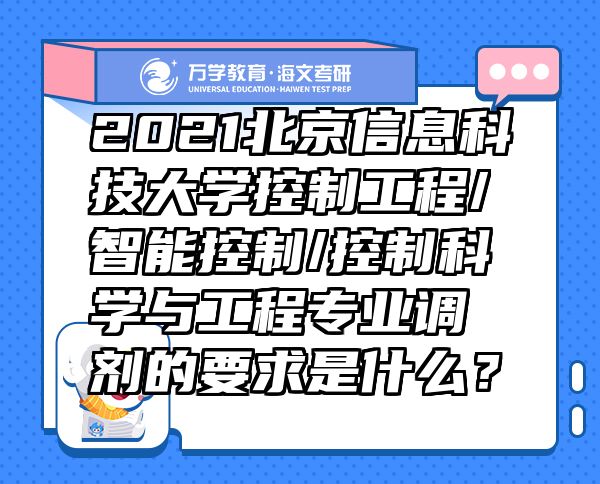 2021北京信息科技大学控制工程/智能控制/控制科学与工程专业调剂的要求是什么？