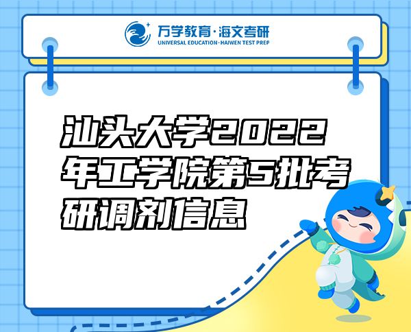 汕头大学2022年工学院第5批考研调剂信息