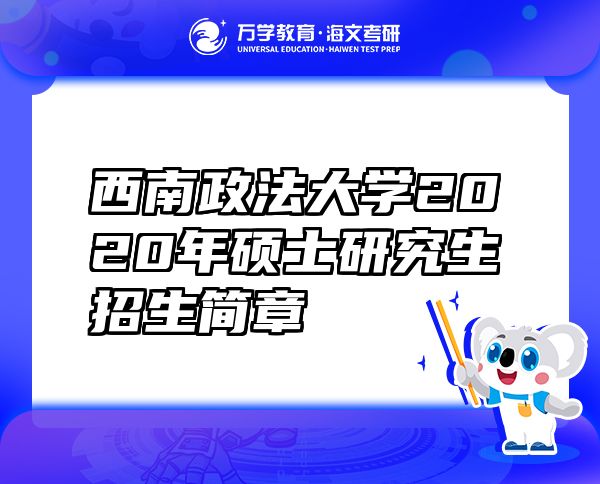 西南政法大学2020年硕士研究生招生简章