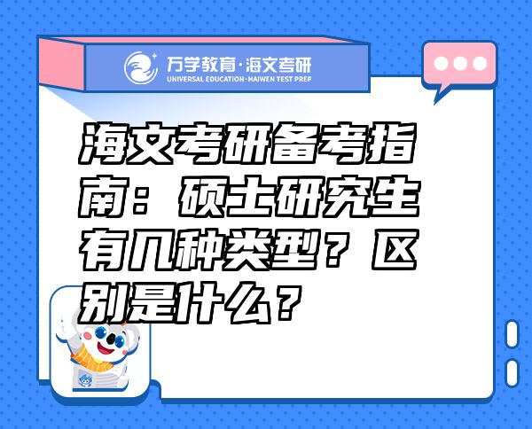 海文考研备考指南：硕士研究生有几种类型？区别是什么？