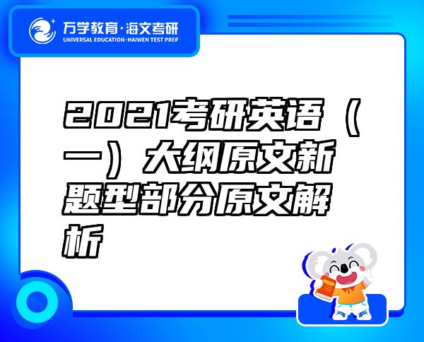 2021考研英语（一）大纲原文新题型部分原文解析