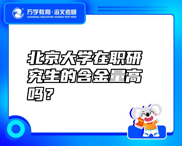 北京大学在职研究生的含金量高吗？