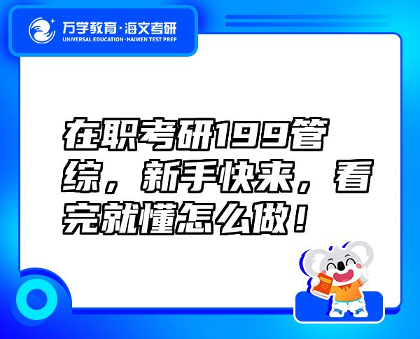 在职考研199管综，新手快来，看完就懂怎么做！