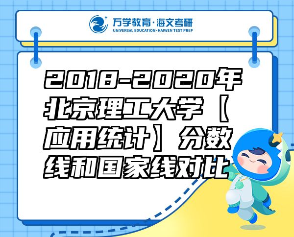 2018-2020年北京理工大学【应用统计】分数线和国家线对比