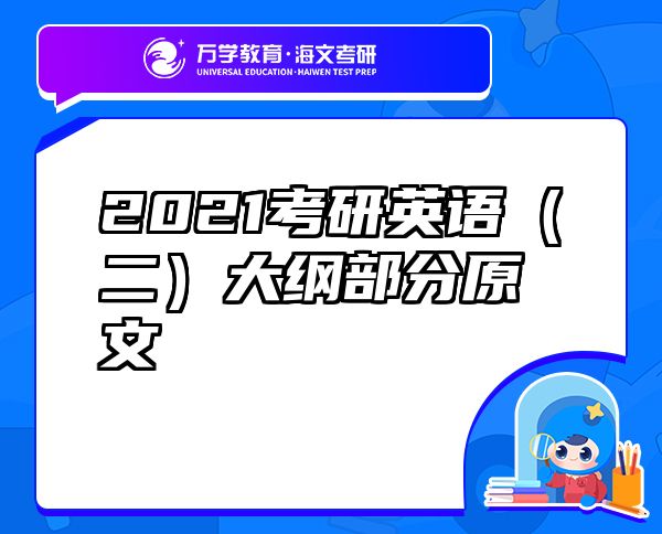 2021考研英语（二）大纲部分原文