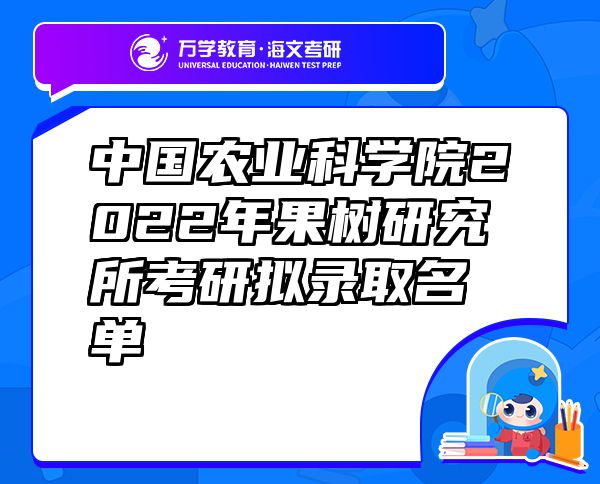 中国农业科学院2022年果树研究所考研拟录取名单