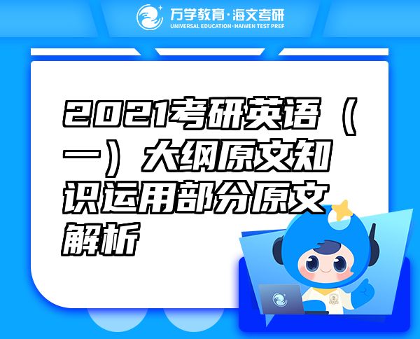 2021考研英语（一）大纲原文知识运用部分原文解析