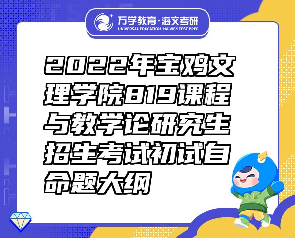 2022年宝鸡文理学院819课程与教学论研究生招生考试初试自命题大纲