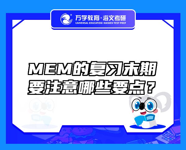 MEM的复习末期要注意哪些要点？