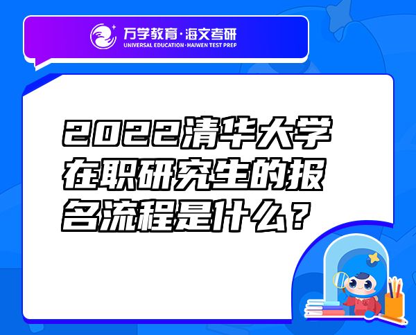 2022清华大学在职研究生的报名流程是什么？