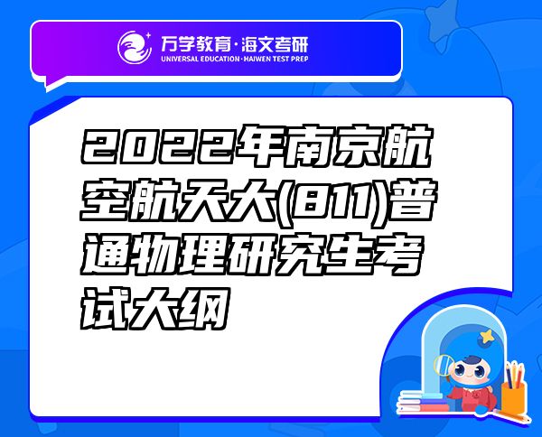 2022年南京航空航天大(811)普通物理研究生考试大纲