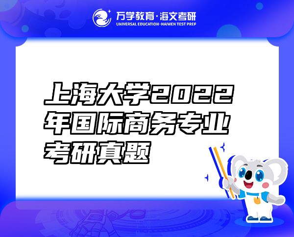 上海大学2022年国际商务专业考研真题