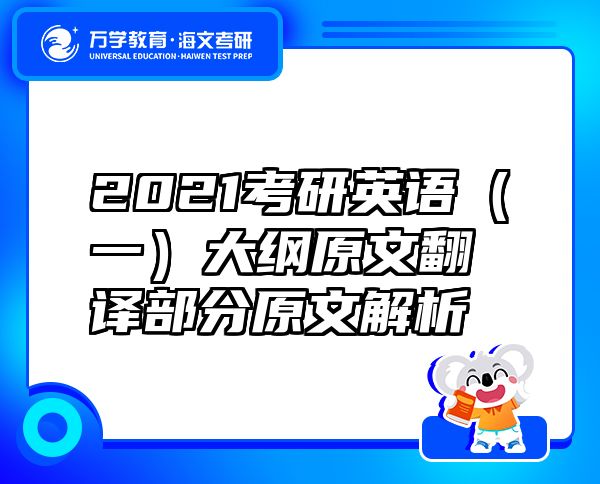 2021考研英语（一）大纲原文翻译部分原文解析