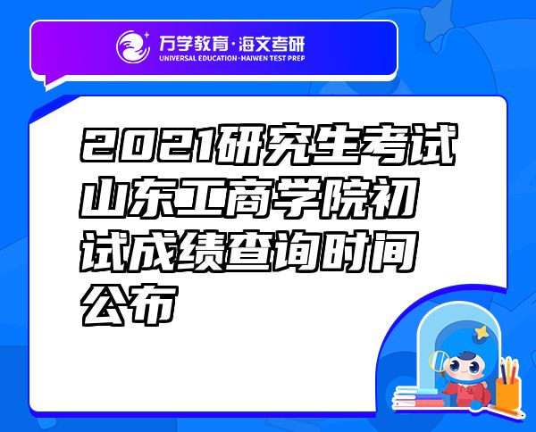 2021研究生考试山东工商学院初试成绩查询时间公布