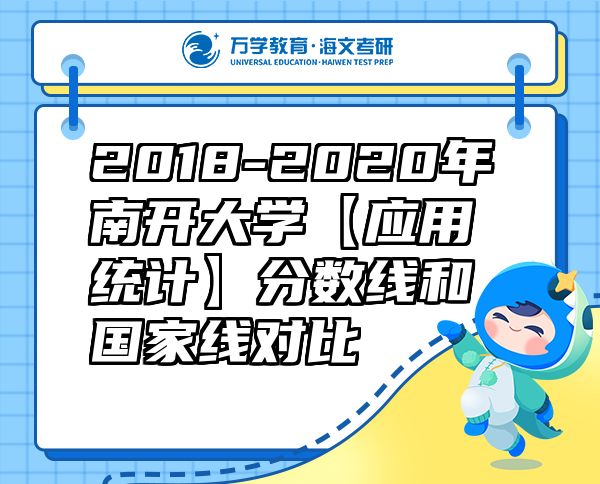 2018-2020年南开大学【应用统计】分数线和国家线对比