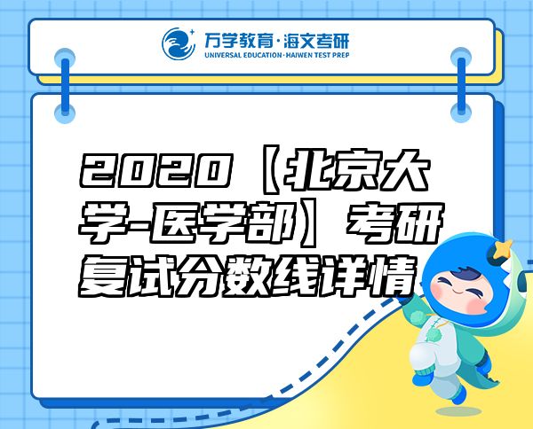 2020【北京大学-医学部】考研复试分数线详情