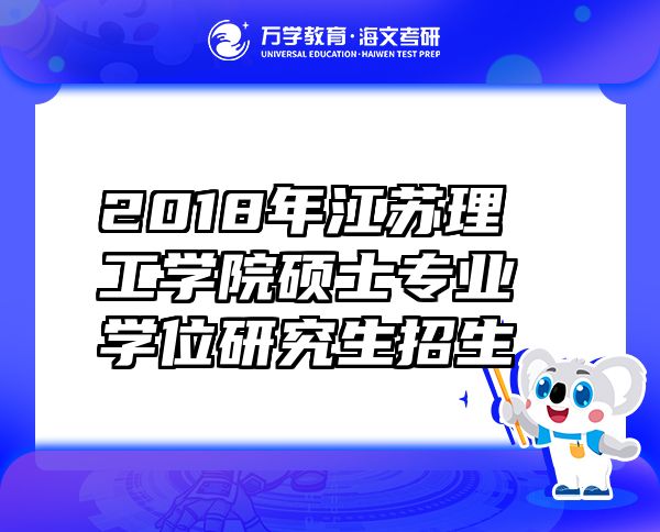 2018年江苏理工学院硕士专业学位研究生招生