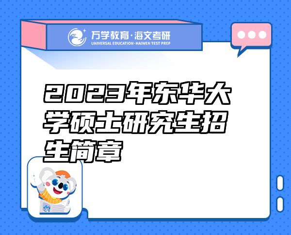 2023年东华大学硕士研究生招生简章