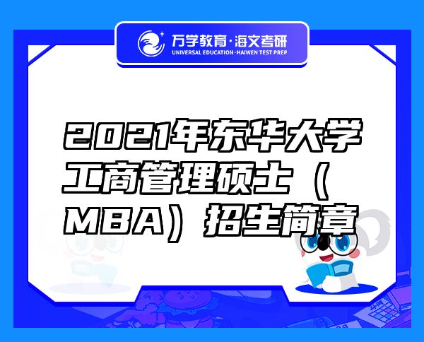 2021年东华大学工商管理硕士（MBA）招生简章