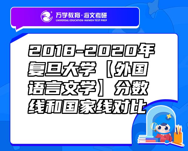 2018-2020年复旦大学【外国语言文学】分数线和国家线对比