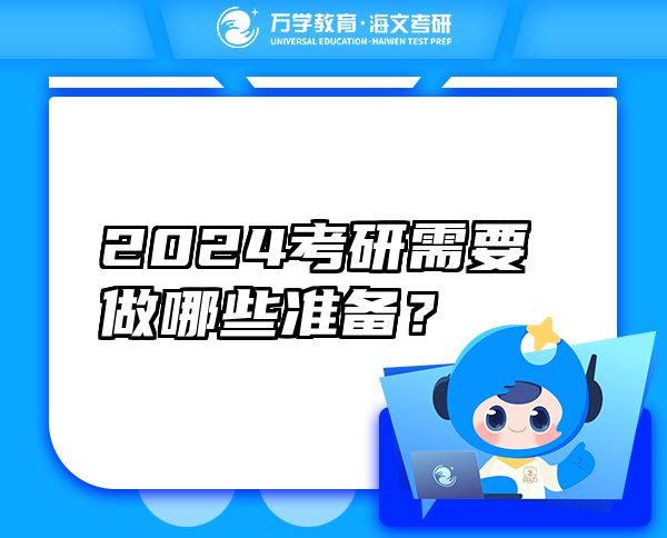 2024考研需要做哪些准备？