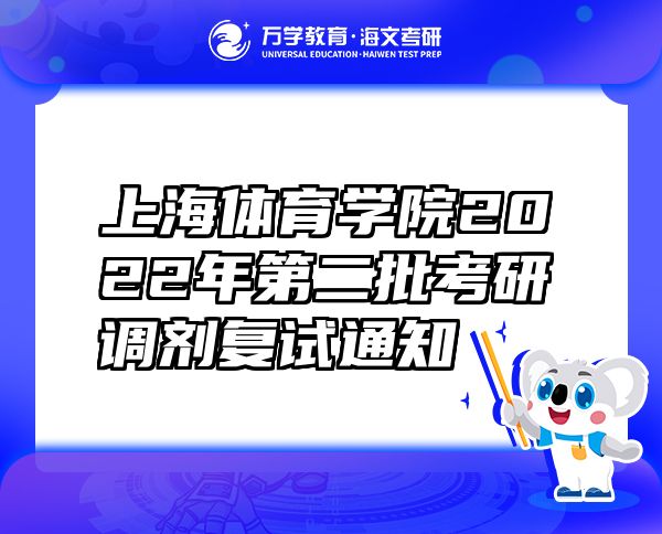 上海体育学院2022年第二批考研调剂复试通知