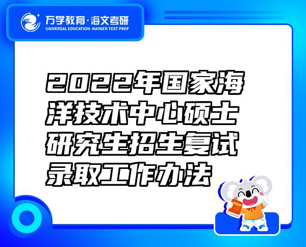 2022年国家海洋技术中心硕士研究生招生复试录取工作办法