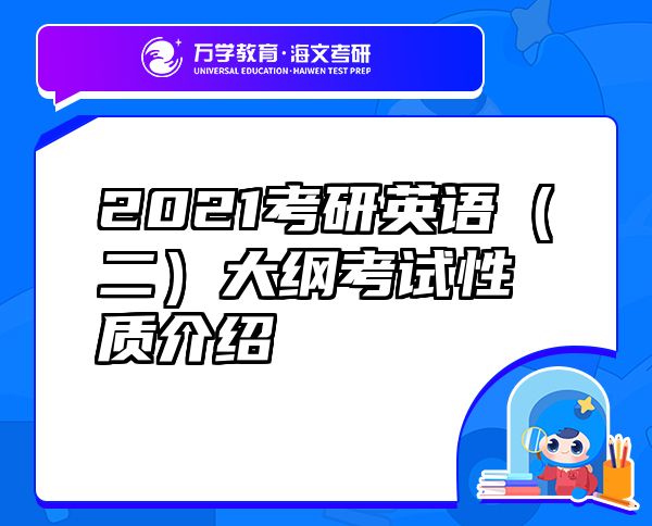 2021考研英语（二）大纲考试性质介绍