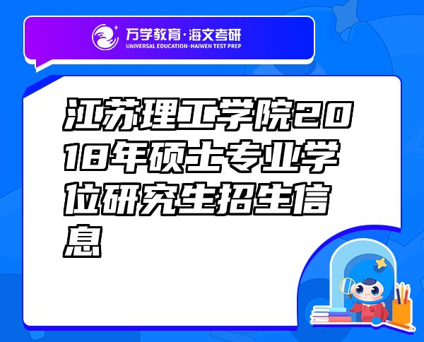 江苏理工学院2018年硕士专业学位研究生招生信息