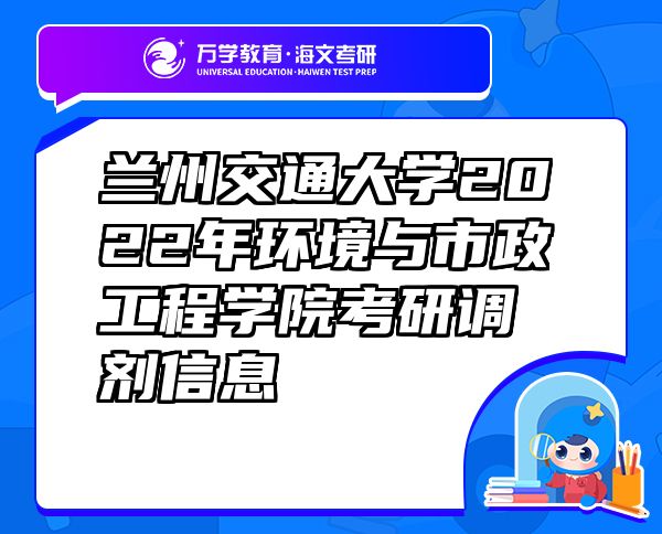 兰州交通大学2022年环境与市政工程学院考研调剂信息