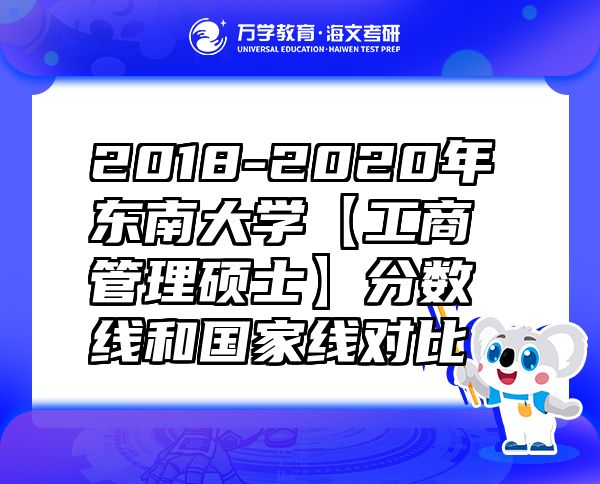 2018-2020年东南大学【工商管理硕士】分数线和国家线对比