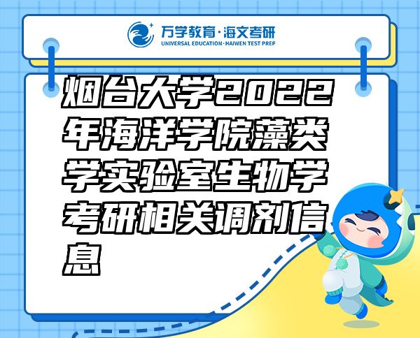 烟台大学2022年海洋学院藻类学实验室生物学考研相关调剂信息