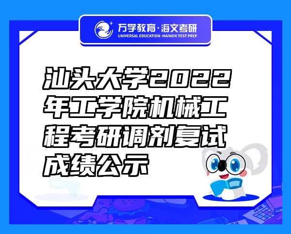 汕头大学2022年工学院机械工程考研调剂复试成绩公示