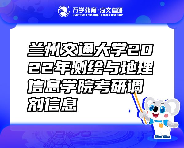 兰州交通大学2022年测绘与地理信息学院考研调剂信息