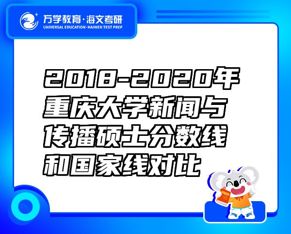 2018-2020年重庆大学新闻与传播硕士分数线和国家线对比