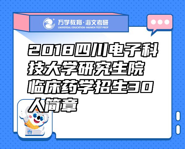 2018四川电子科技大学研究生院临床药学招生30人简章