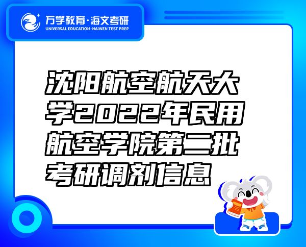 沈阳航空航天大学2022年民用航空学院第二批考研调剂信息