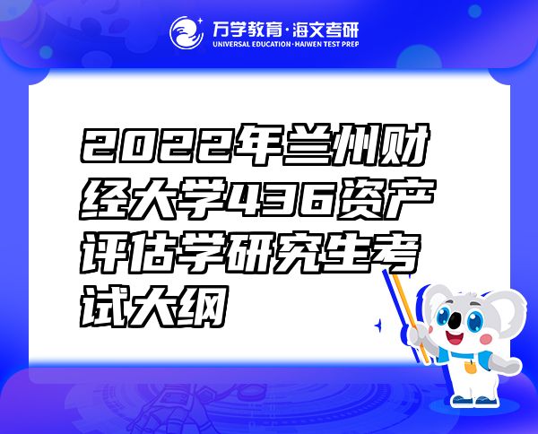 2022年兰州财经大学436资产评估学研究生考试大纲